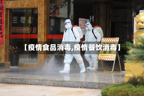 【疫情食品消毒,疫情餐饮消毒】-第3张图片
