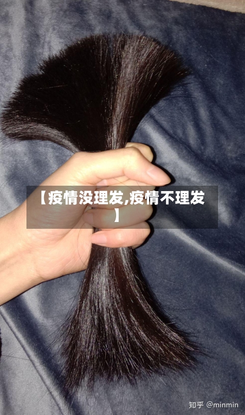 【疫情没理发,疫情不理发】-第1张图片