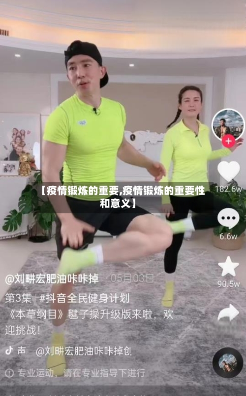 【疫情锻炼的重要,疫情锻炼的重要性和意义】-第1张图片