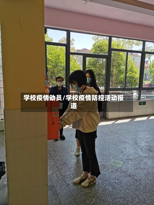 学校疫情动员/学校疫情防控活动报道-第1张图片