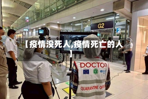 【疫情没死人,疫情死亡的人】-第3张图片