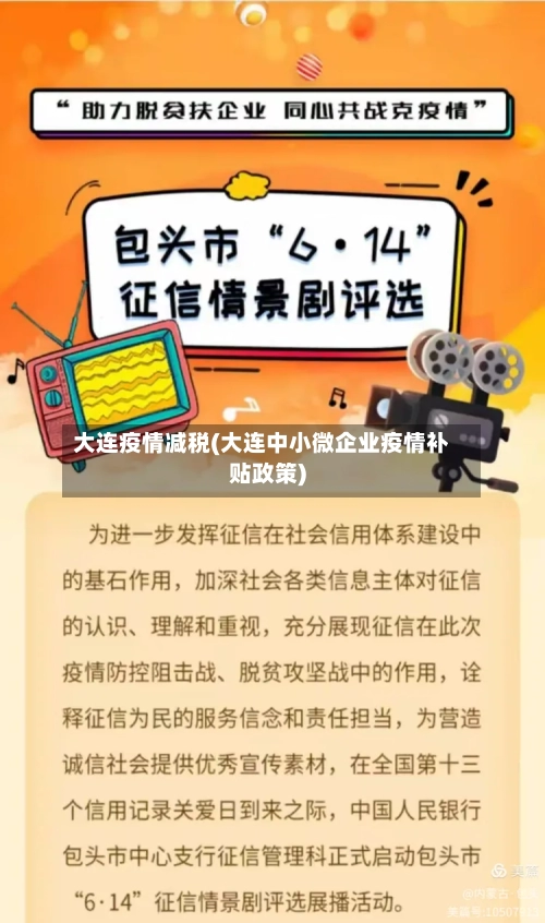 大连疫情减税(大连中小微企业疫情补贴政策)-第2张图片