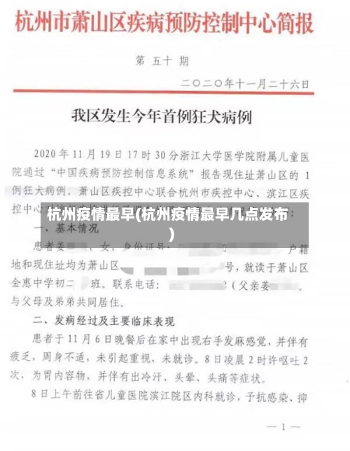 杭州疫情最早(杭州疫情最早几点发布)-第2张图片