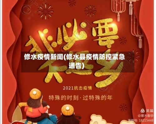 修水疫情新闻(修水县疫情防控紧急通告)-第1张图片