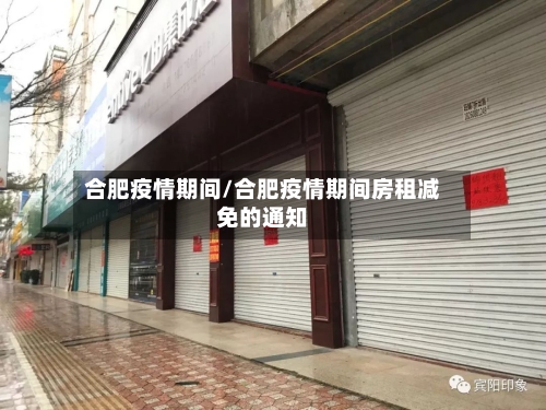 合肥疫情期间/合肥疫情期间房租减免的通知-第2张图片