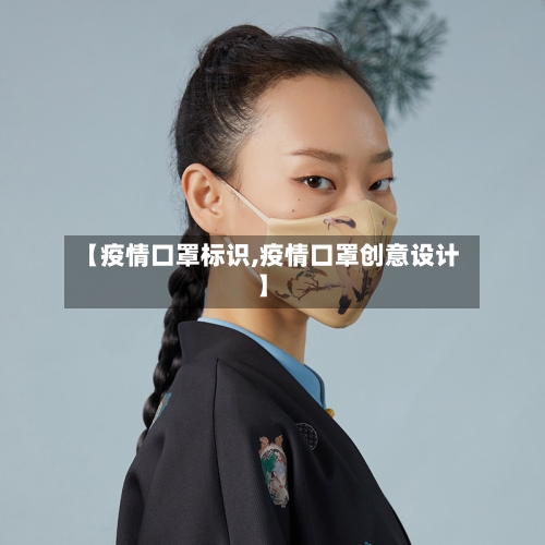 【疫情口罩标识,疫情口罩创意设计】-第3张图片