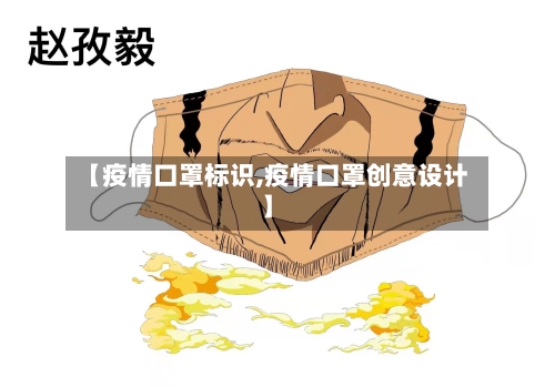 【疫情口罩标识,疫情口罩创意设计】-第2张图片