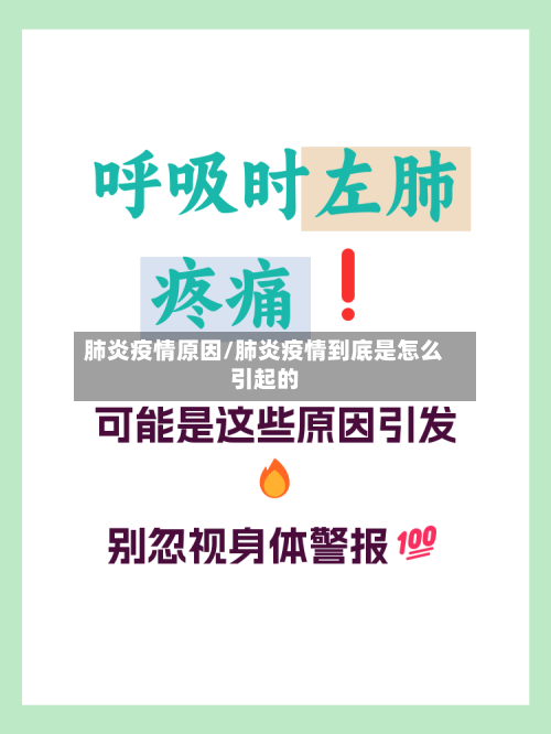 肺炎疫情原因/肺炎疫情到底是怎么引起的-第1张图片
