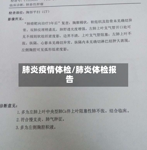 肺炎疫情体检/肺炎体检报告-第2张图片