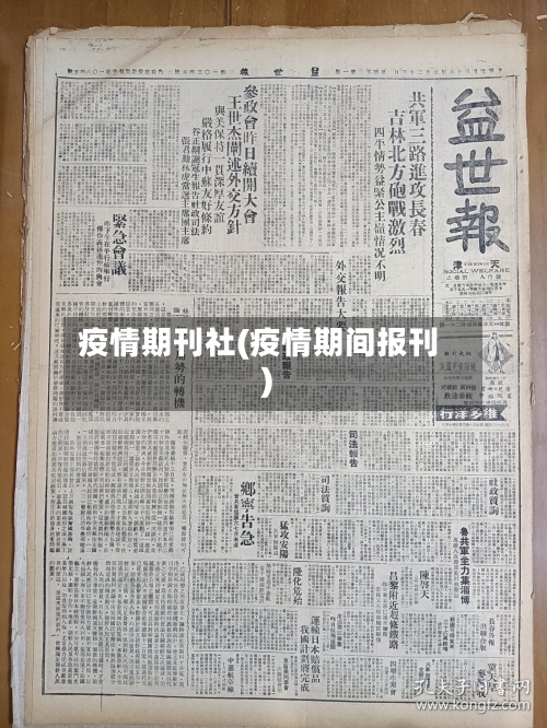 疫情期刊社(疫情期间报刊)-第3张图片