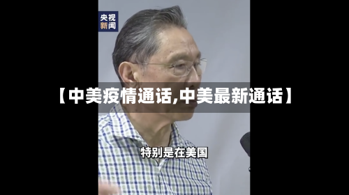 【中美疫情通话,中美最新通话】-第2张图片