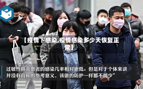 【疫情下感染,疫情感染多少天恢复正常】-第2张图片