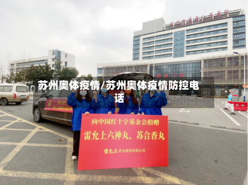 苏州奥体疫情/苏州奥体疫情防控电话-第1张图片
