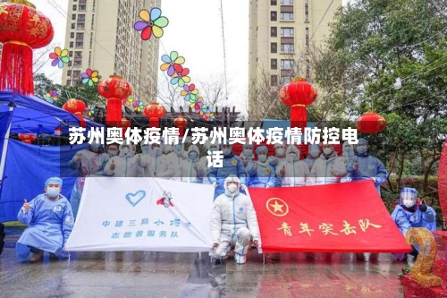 苏州奥体疫情/苏州奥体疫情防控电话-第2张图片