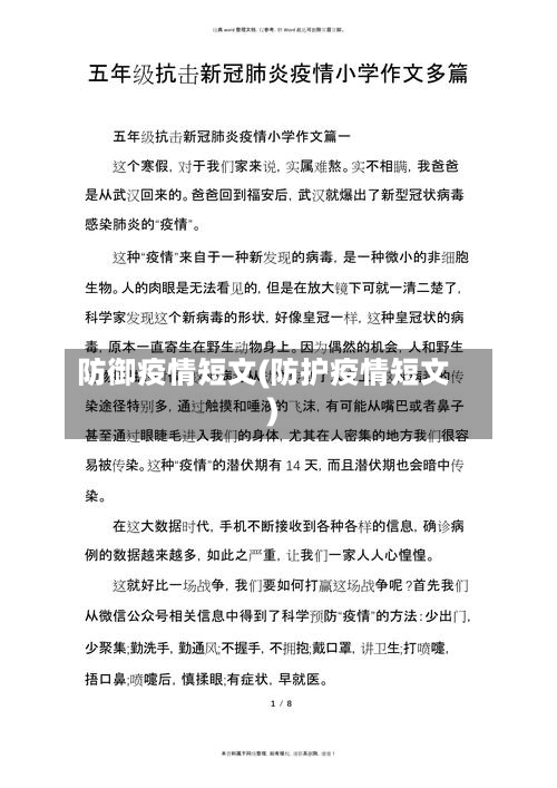 防御疫情短文(防护疫情短文)-第3张图片
