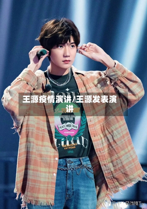 王源疫情演讲/王源发表演讲-第2张图片