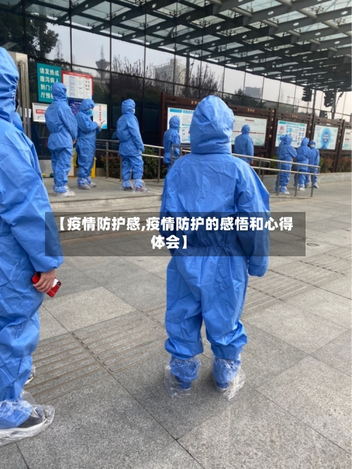 【疫情防护感,疫情防护的感悟和心得体会】-第1张图片