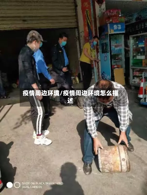 疫情周边环境/疫情周边环境怎么描述-第3张图片