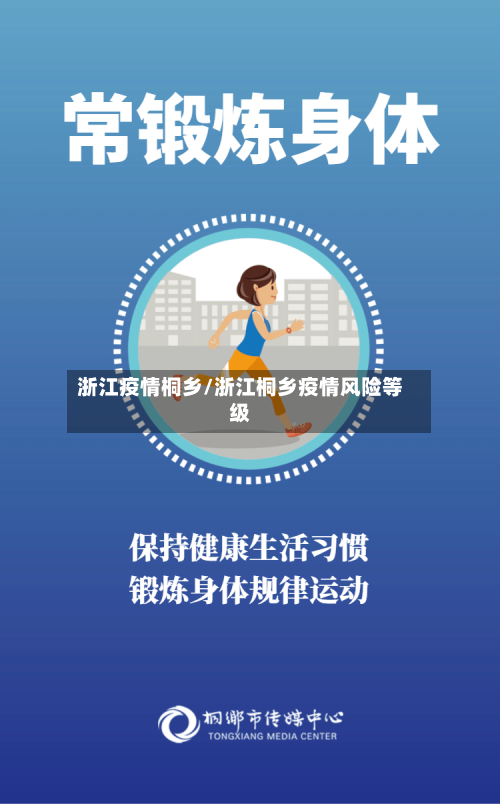 浙江疫情桐乡/浙江桐乡疫情风险等级-第3张图片