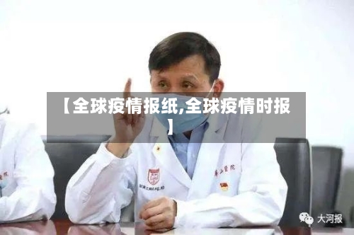 【全球疫情报纸,全球疫情时报】-第3张图片