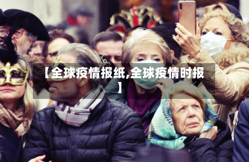 【全球疫情报纸,全球疫情时报】-第1张图片