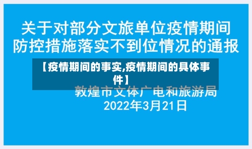 【疫情期间的事实,疫情期间的具体事件】-第2张图片