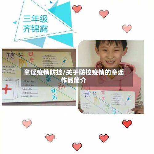 童谣疫情防控/关于防控疫情的童谣作品简介-第1张图片