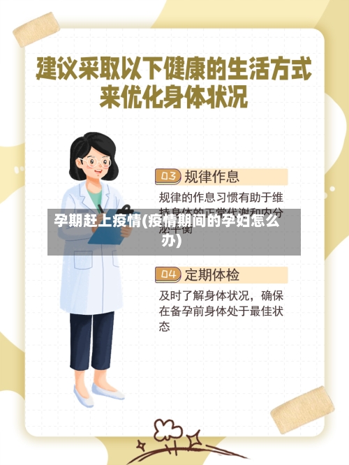 孕期赶上疫情(疫情期间的孕妇怎么办)-第2张图片