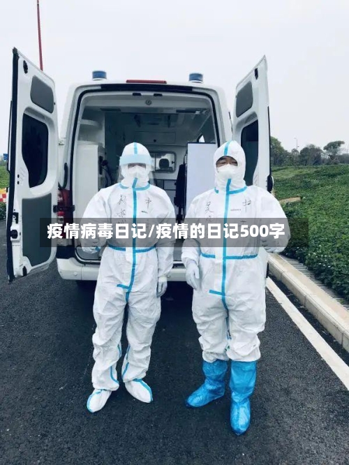 疫情病毒日记/疫情的日记500字-第2张图片