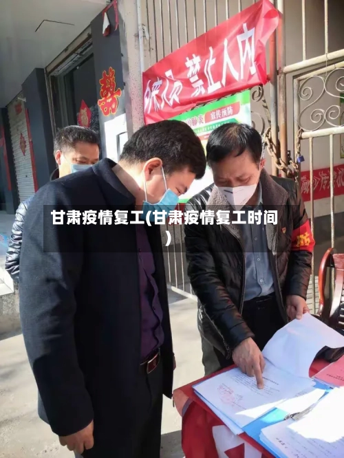 甘肃疫情复工(甘肃疫情复工时间)-第3张图片