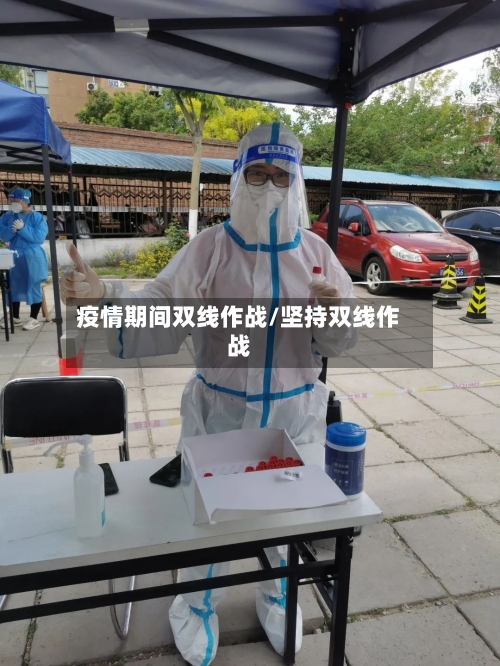 疫情期间双线作战/坚持双线作战-第1张图片