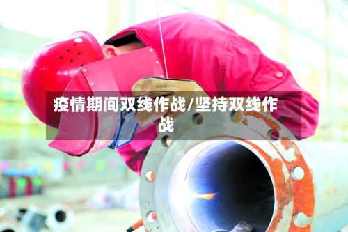 疫情期间双线作战/坚持双线作战-第3张图片