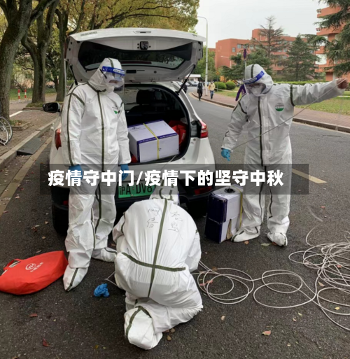 疫情守中门/疫情下的坚守中秋-第2张图片