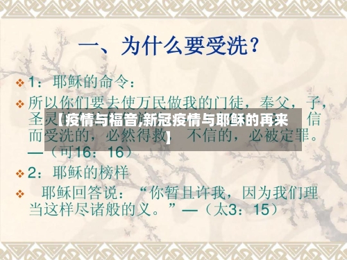 【疫情与福音,新冠疫情与耶稣的再来】-第1张图片