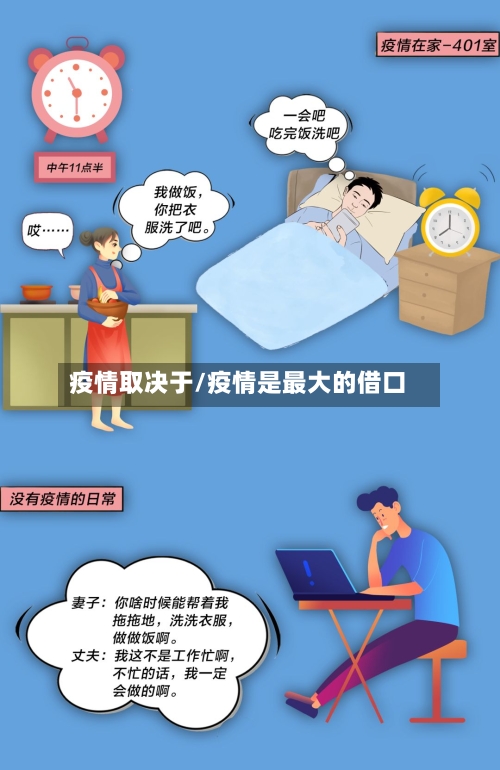 疫情取决于/疫情是最大的借口-第1张图片