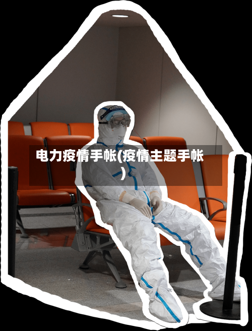 电力疫情手帐(疫情主题手帐)-第1张图片