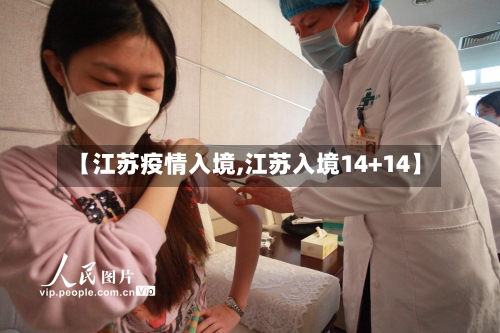 【江苏疫情入境,江苏入境14+14】-第2张图片
