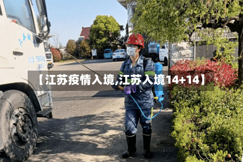 【江苏疫情入境,江苏入境14+14】-第1张图片
