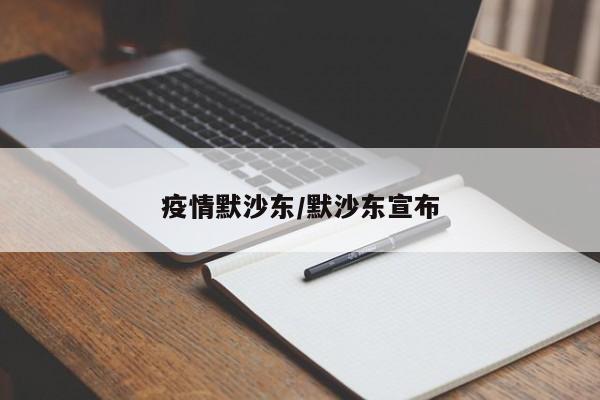 疫情默沙东/默沙东宣布