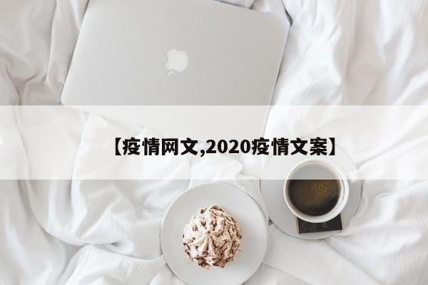 【疫情网文,2020疫情文案】