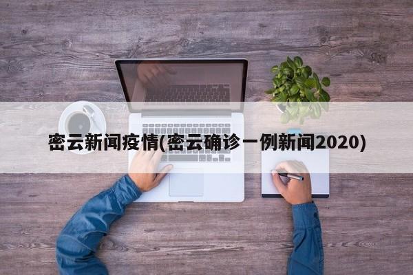 密云新闻疫情(密云确诊一例新闻2020)