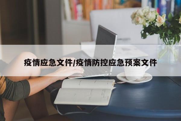 疫情应急文件/疫情防控应急预案文件