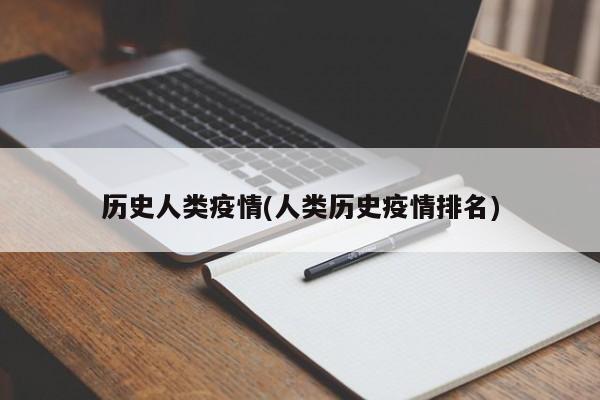 历史人类疫情(人类历史疫情排名)