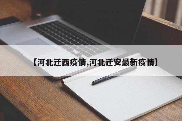 【河北迁西疫情,河北迁安最新疫情】